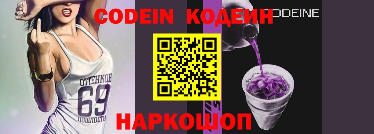 Щёкино  Кодеиновый сироп Lean Purple Drank  Кодеин Purple Drank  Вход с VPN 